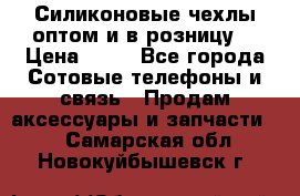 Силиконовые чехлы оптом и в розницу. › Цена ­ 65 - Все города Сотовые телефоны и связь » Продам аксессуары и запчасти   . Самарская обл.,Новокуйбышевск г.